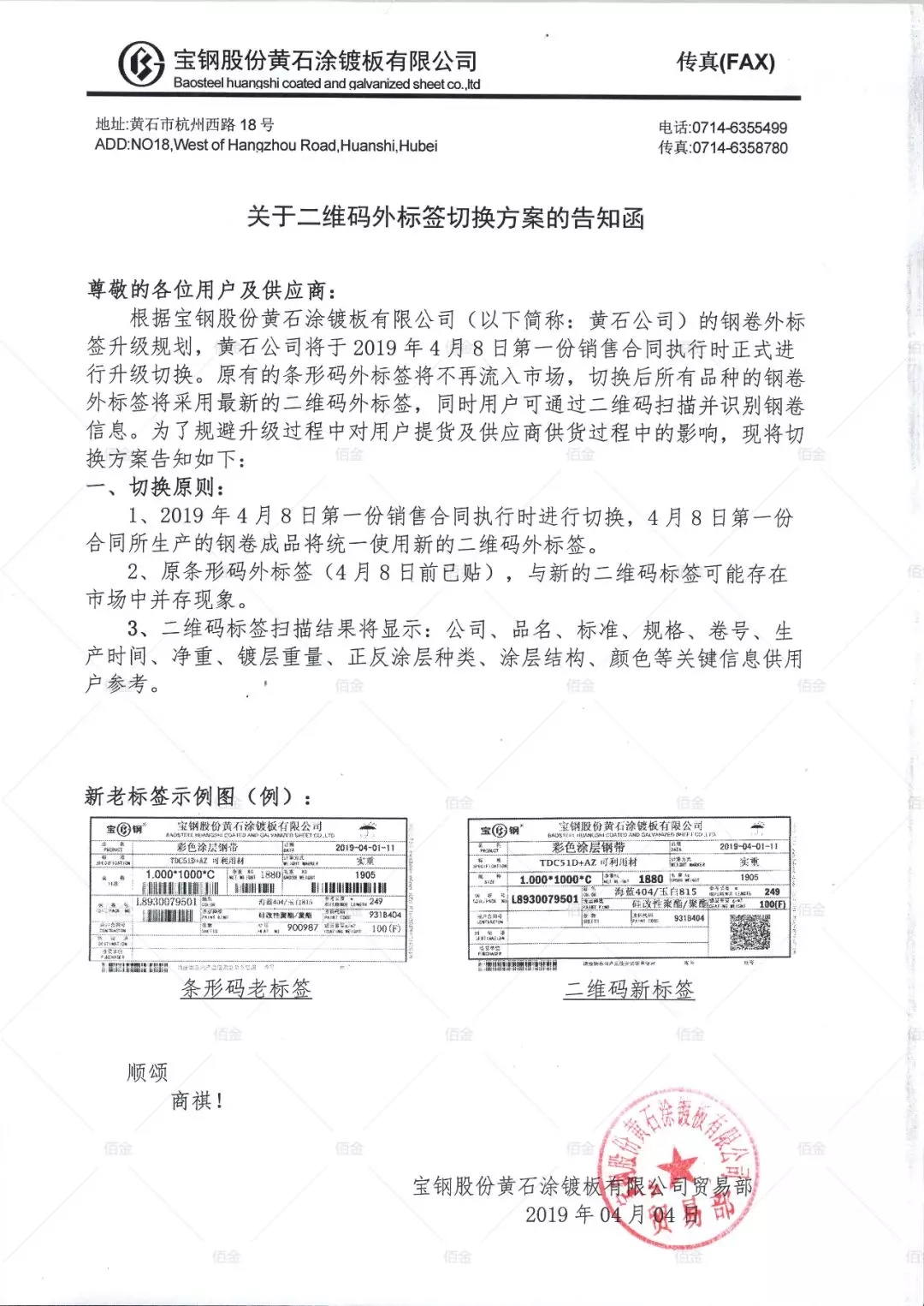 關(guān)于二維碼外標簽切換方案的告知函-黃石