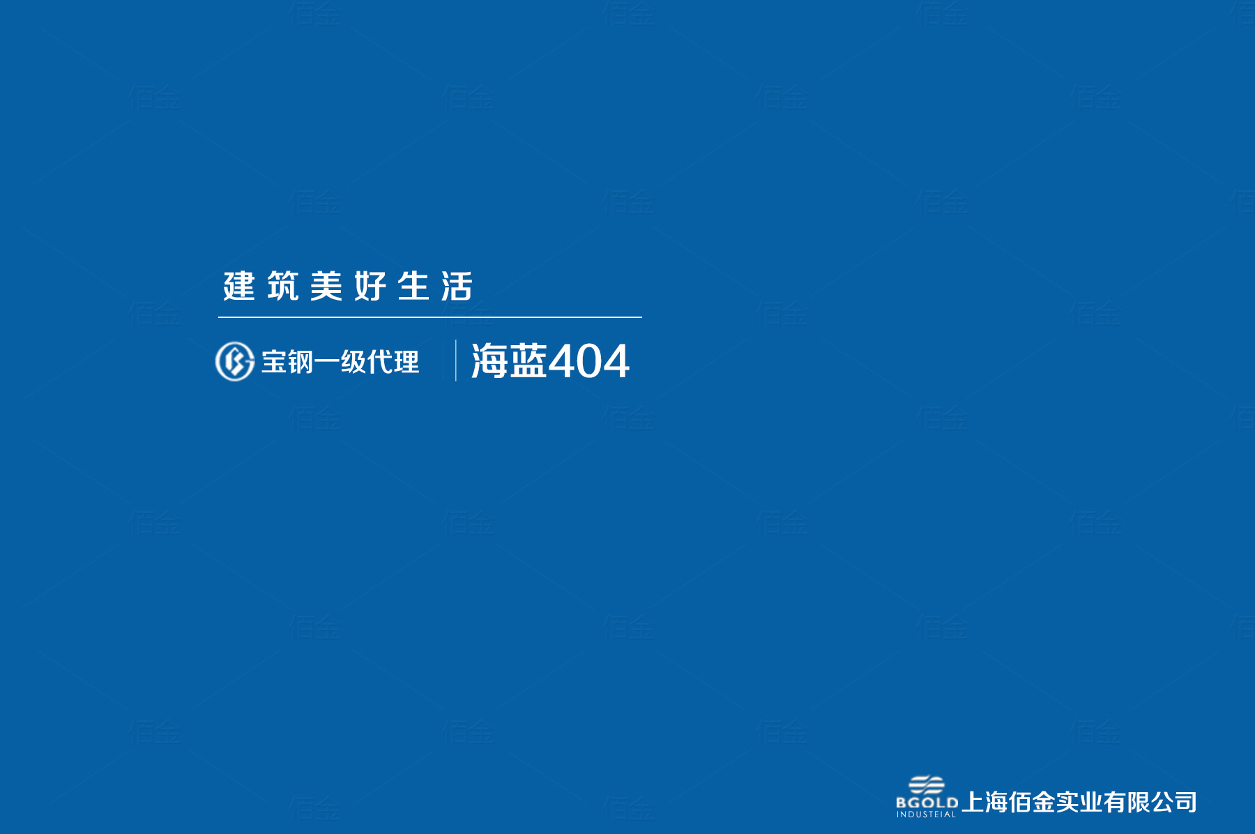 西安市體育館采用寶鋼海藍聚酯彩涂。基板為180克/平方米的熱鍍鋅